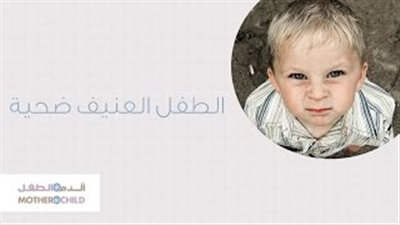 بالفيديو.. 4 أسباب تجعل طفلك عنيف وعدواني