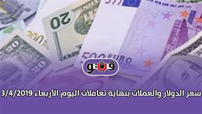 سعر الدولار والعملات بنهاية تعاملات اليوم الأربعاء 3/ 4/ 2019