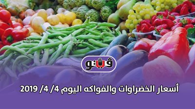 أسعار الخضراوات والفواكه اليوم 4/ 4/ 2019 (فيديو)