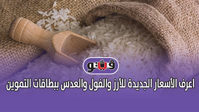 اعرف الأسعار الجديدة للأرز والفول والعدس ببطاقات التموين