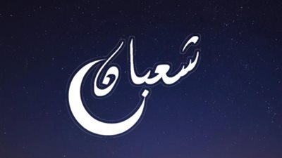 غدا.. غرة شعبان فلكيا وعدته ٣٠ يوما