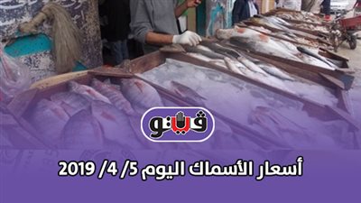 أسعار الأسماك اليوم 5/ 4/ 2019