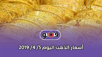 أسعار الذهب اليوم 5/ 4/ 2019