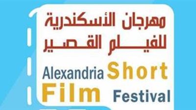 عروض اليوم الثالث بمهرجان الإسكندرية للفيلم القصير