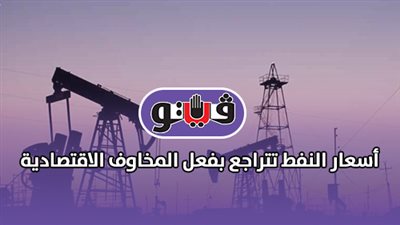 أسعار النفط تتراجع بفعل المخاوف الاقتصادية