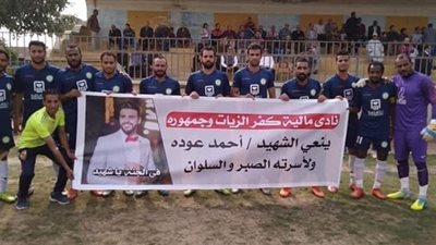 نادي مالية كفر الزيات يرتدي شارات سوداء حدادا على ضحية مباراة القمة