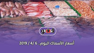 أسعار الأسماك اليوم 6 /4 / 2019