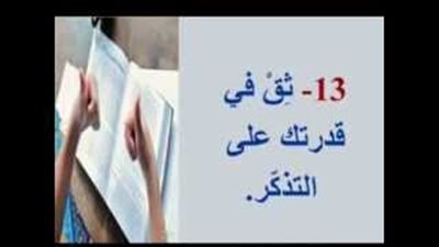 بالفيديو..15 خطوة تحقق لك النجاح في الامتحانات