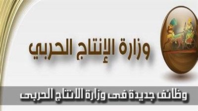 بالأسماء.. المقبولون من المؤهلات المتوسطة في وظائف الإنتاج الحربي