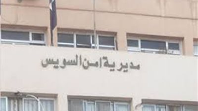 أمن السويس يشن حملة أمنية لتأمين القطاع الريفي والسخنة