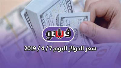 سعر صرف الدولار اليوم 7 / 4 / 2019