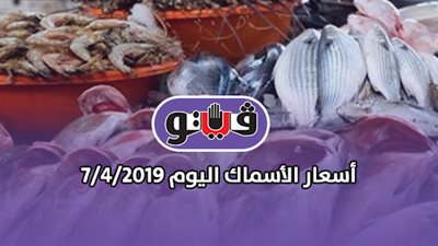 أسعار الأسماك اليوم 7/4/2019