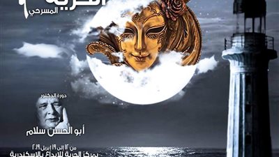 جدول مواعيد العروض المشاركة بمهرجان الحرية المسرحي في الإسكندرية