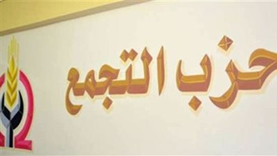 مهام المجلس الاستشاري بعد انتهاء انتخابات رئاسة حزب التجمع