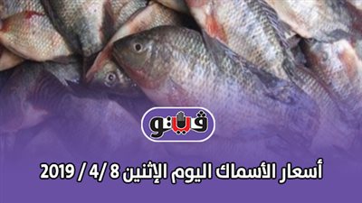 أسعار الأسماك اليوم الإثنين 8 /4 / 2019