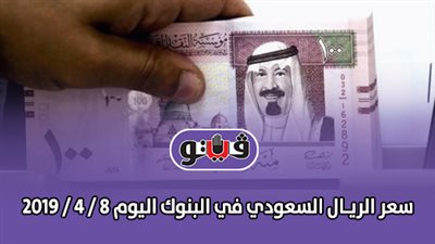 سعر الريـال السعودي في البنوك اليوم 8 / 4 / 2019