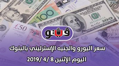 سعر اليورو والجنيه الإسترليني بالبنوك اليوم الإثنين 8 /4 /2019