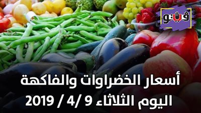 أسعار الخضروات والفاكهة اليوم الثلاثاء 9 /4 / 2019