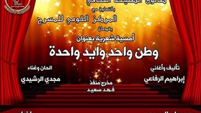 «وطن واحد وإيد واحدة» على مسرح الطليعة.. الثلاثاء