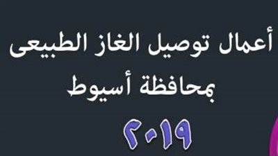 توصيل الغاز الطبيعي لـ169 ألف وحدة سكنية في أسيوط (انفوجراف)