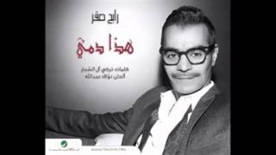 رابح صقر يطلق «هذا دمي» على «يوتيوب»