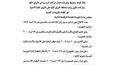 ننشر قواعد وإجراءات تعامل شركات السمسرة والأوراق المالية الجديدة
