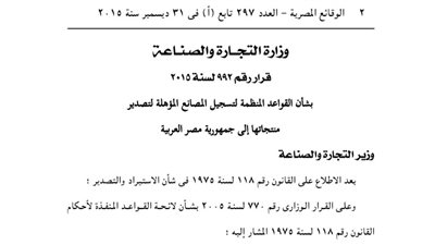 القواعد المنظمة لتسجيل المصانع المؤهلة لتصدير منتجاتها إلى مصر