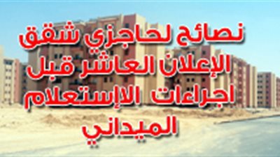 نصائح لحاجزي شقق الإعلان العاشر قبل الاستعلام الميداني (فيديو جراف)