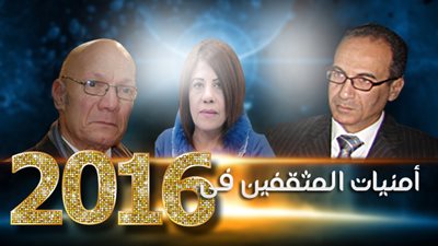 أمنيات المثقفين في 2016.. عبدالمعطي حجازي يحلم بدولة ديمقراطية تعلي مبادئ المواطنة والعدالة الاجتماعية.. هيثم الحاج: نجاح معرض الكتاب وانطلاقة جديدة لمصر.. سهير المصادفة تطالب بسقف أعلى للحرية
