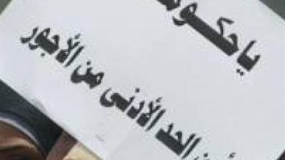 دراسة تطالب برفع الحد الأدنى للأجور إلى 1400 جنيه للفرد