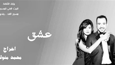 مسرح الغد يقدم العرض المسرحي «عشق».. غدًا