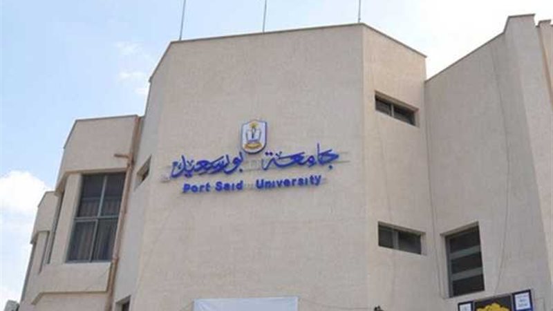جامعة بورسعيد