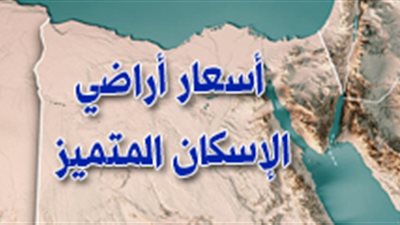 أسعار أراضي الإسكان المتميز 