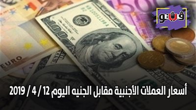 أسعار العملات الأجنبية مقابل الجنيه اليوم 2019/4/12
