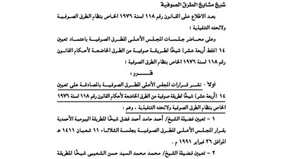 ننشر قرار تعيين 14 من مشايخ الطرق الصوفية