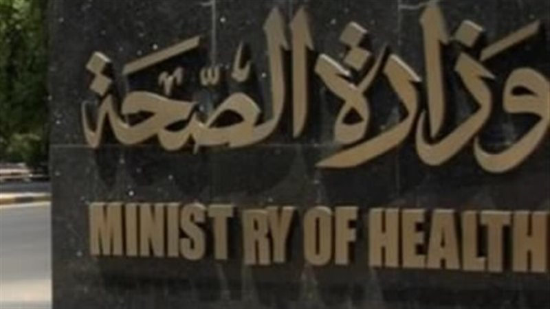وزارة الصحة