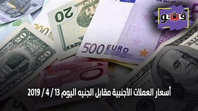 أسعار العملات الأجنبية مقابل الجنيه اليوم 13 / 4 / 2019