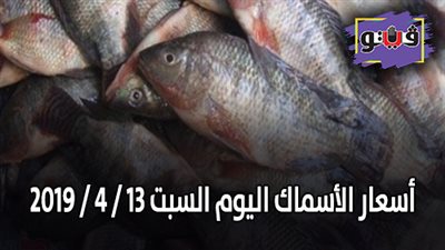 أسعار الأسماك اليوم السبت 13 / 4 / 2019