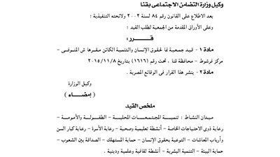 قيد جمعية نما لحقوق الإنسان بمحافظة قنا