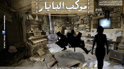فرقة حلم تقدم «موكب البايار» على «الهناجر» 26 و27 مارس الجاري