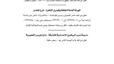 الهيئة العامة للنظافة والتجميل بالقاهرة تفقد البصمة الكودية ودفاتر تحصيل