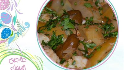 طاجن السمك بالخرشوف والليمون لعزومة شم النسيم من مطبخ آسيا