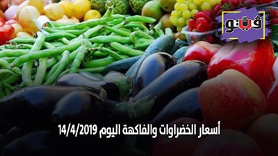 أسعار الخضراوات والفاكهة اليوم 14/4/2019