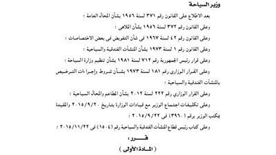 «السياحة» تفوض رئيس قطاع المنشآت الفندقية في بعض اختصاصات الوزير