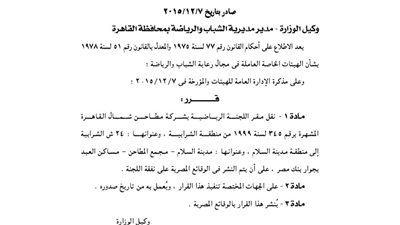 نقل مقر اللجنة الرياضية بشركة المطاحن بشمال القاهرة
