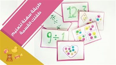 بالفيديو.. أسهل طريقة لتعليم طفلك الحساب