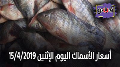 أسعار الأسماك اليوم الإثنين 15/4/2019