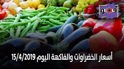 أسعار الخضراوات والفاكهة اليوم 15/4/2019