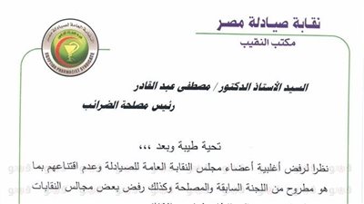 الصيادلة تخاطب 