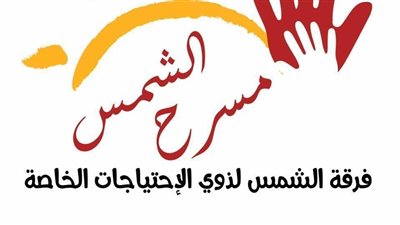 فرقة الشمس تحتفل بمرور عام على إنشائها